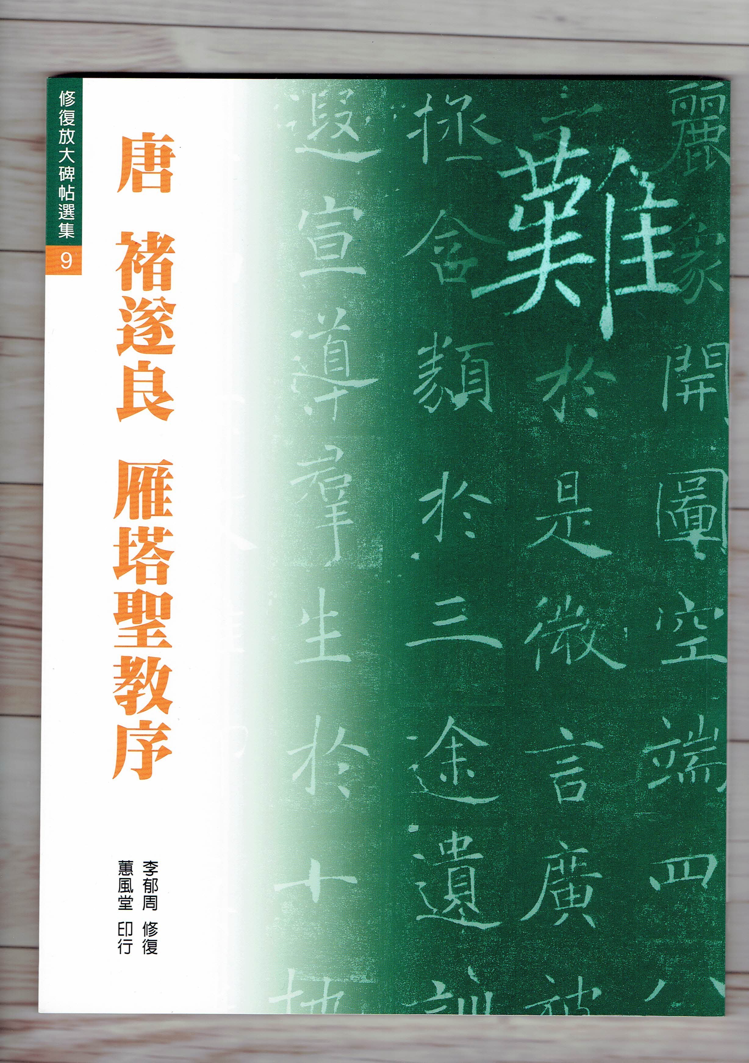 正大筆莊《唐褚遂良雁塔聖教序》(修復放大碑帖選集9) 書法字帖蕙風堂修