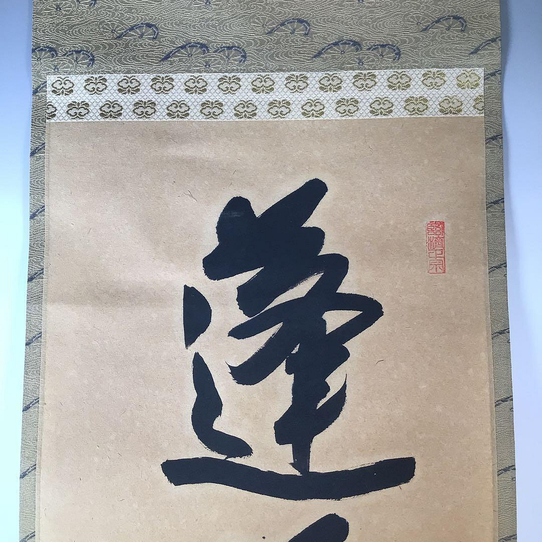 J977掛軸大徳寺矢野一甫『蓬萊不老仙』共箱『真作』肉筆一行書