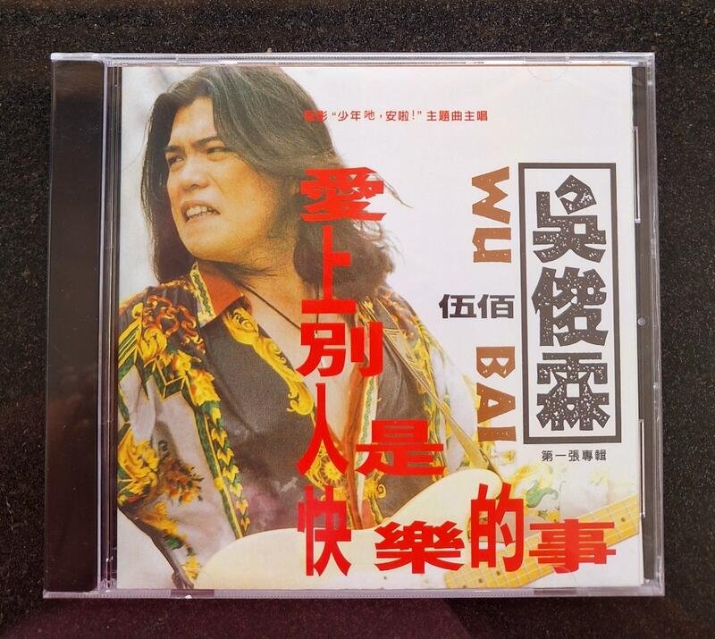 呉宗憲(伍佰) 愛上別人是快樂的事 CD 愛上別人是快樂的事- song and lyrics by Wu Bai | Spotify