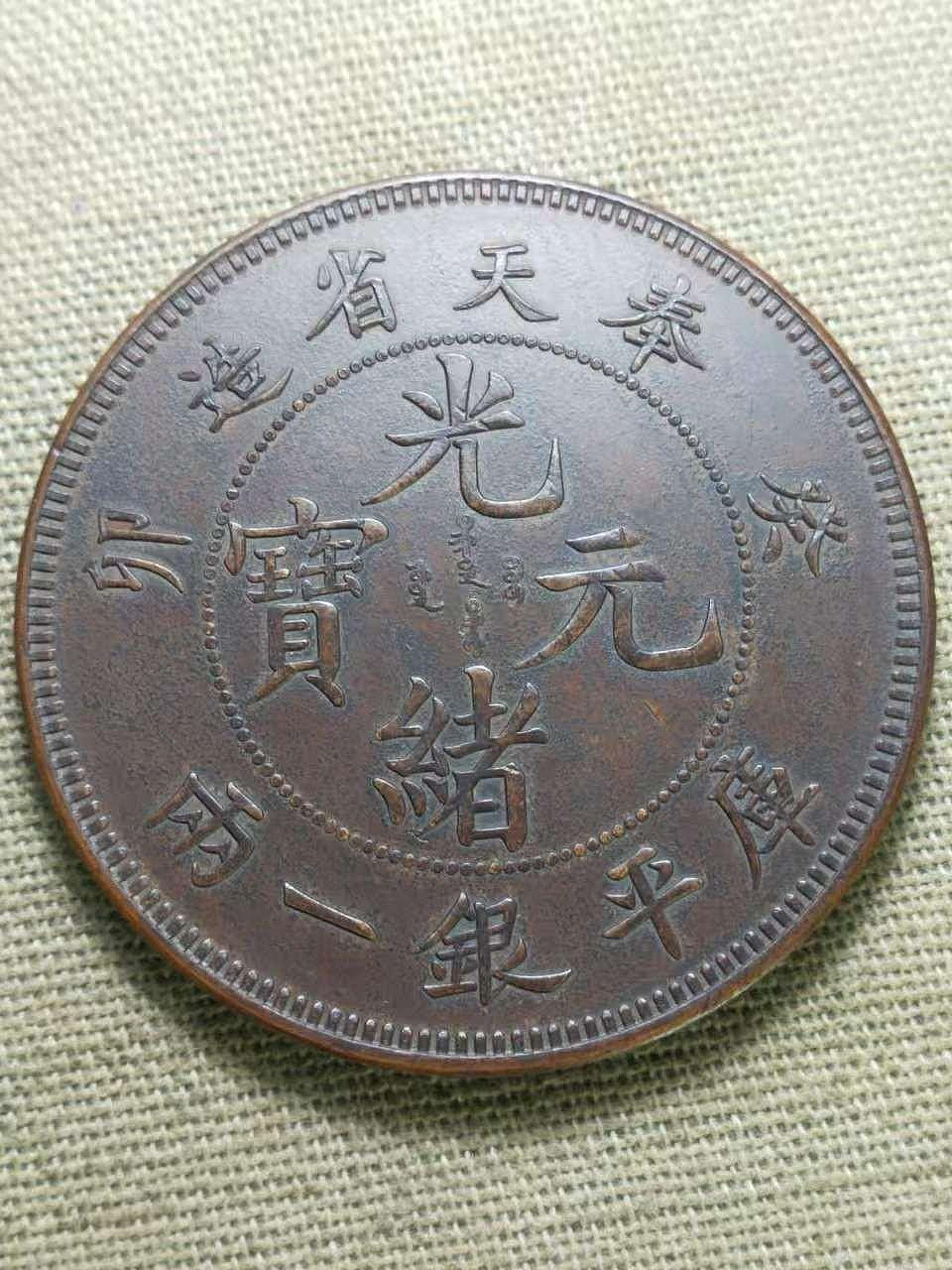 光緒元寶奉天省造一兩的價格推薦- 2026年9月| 比價比個夠BigGo