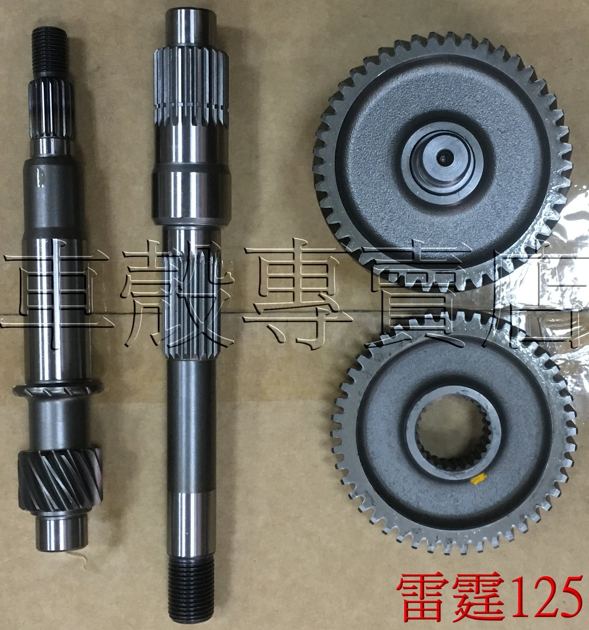 [車殼專賣店] 適用: 雷霆125、150、G6，副廠引擎齒輪組、傳動齒輪組$2100