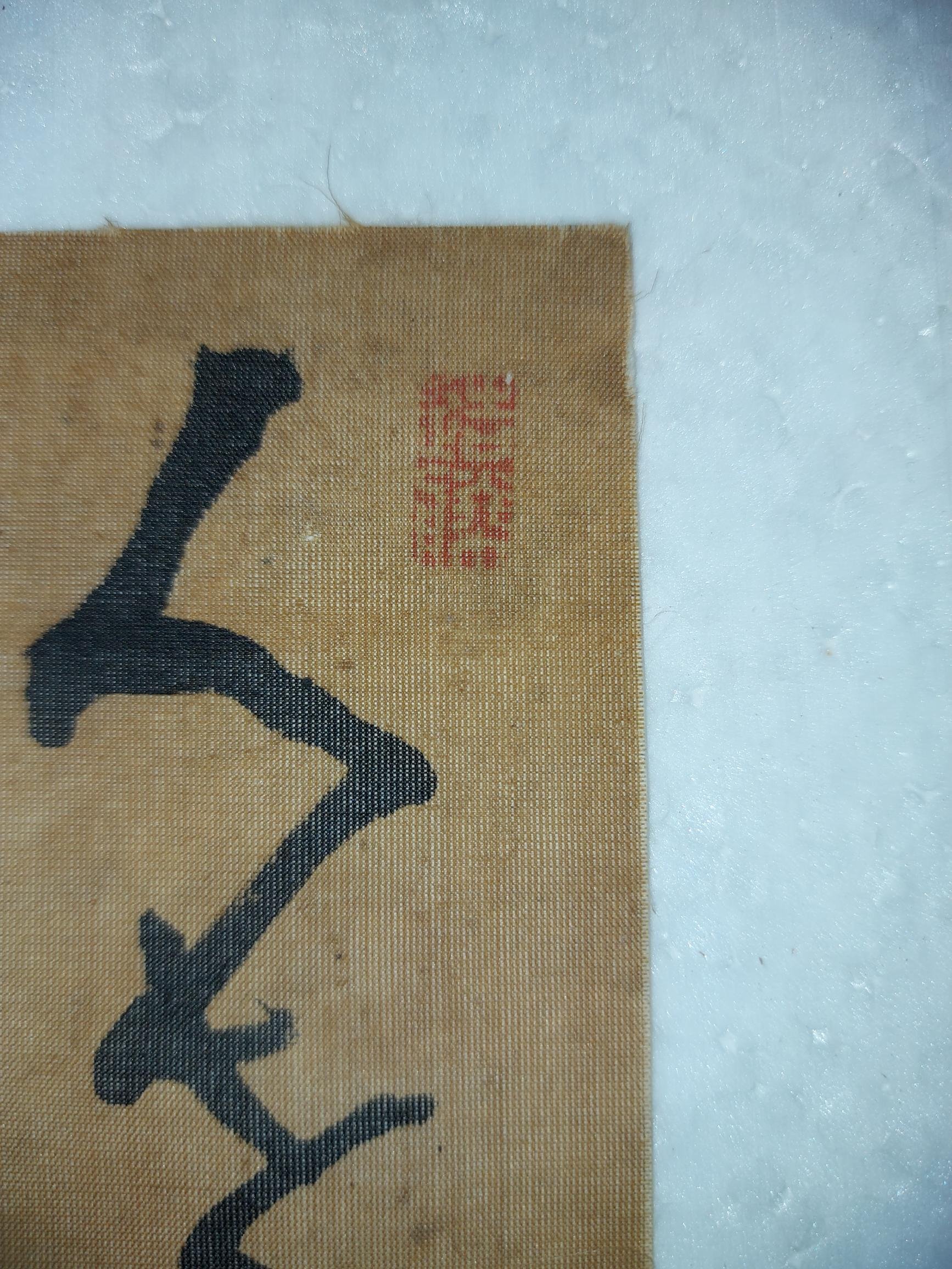 明治期高橋泥舟書法(絹本，活動式裱框) ，款識：泥舟（書寫）、泥舟