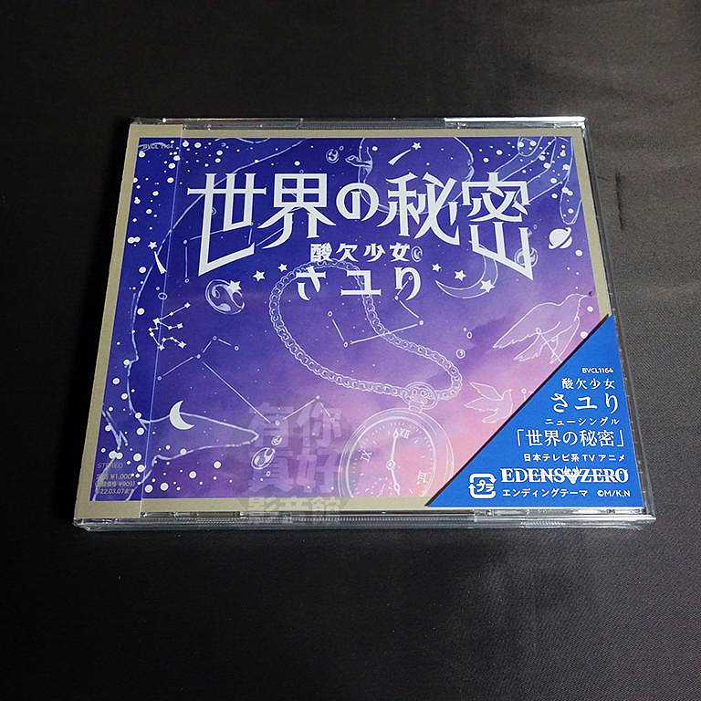 酸欠少女さユり 「め」 「世界の秘密」 CD 2枚セット 新品未開封 現貨) 全新日本進口《世界の秘密》CD (通常盤) 日版酸欠少女さユり