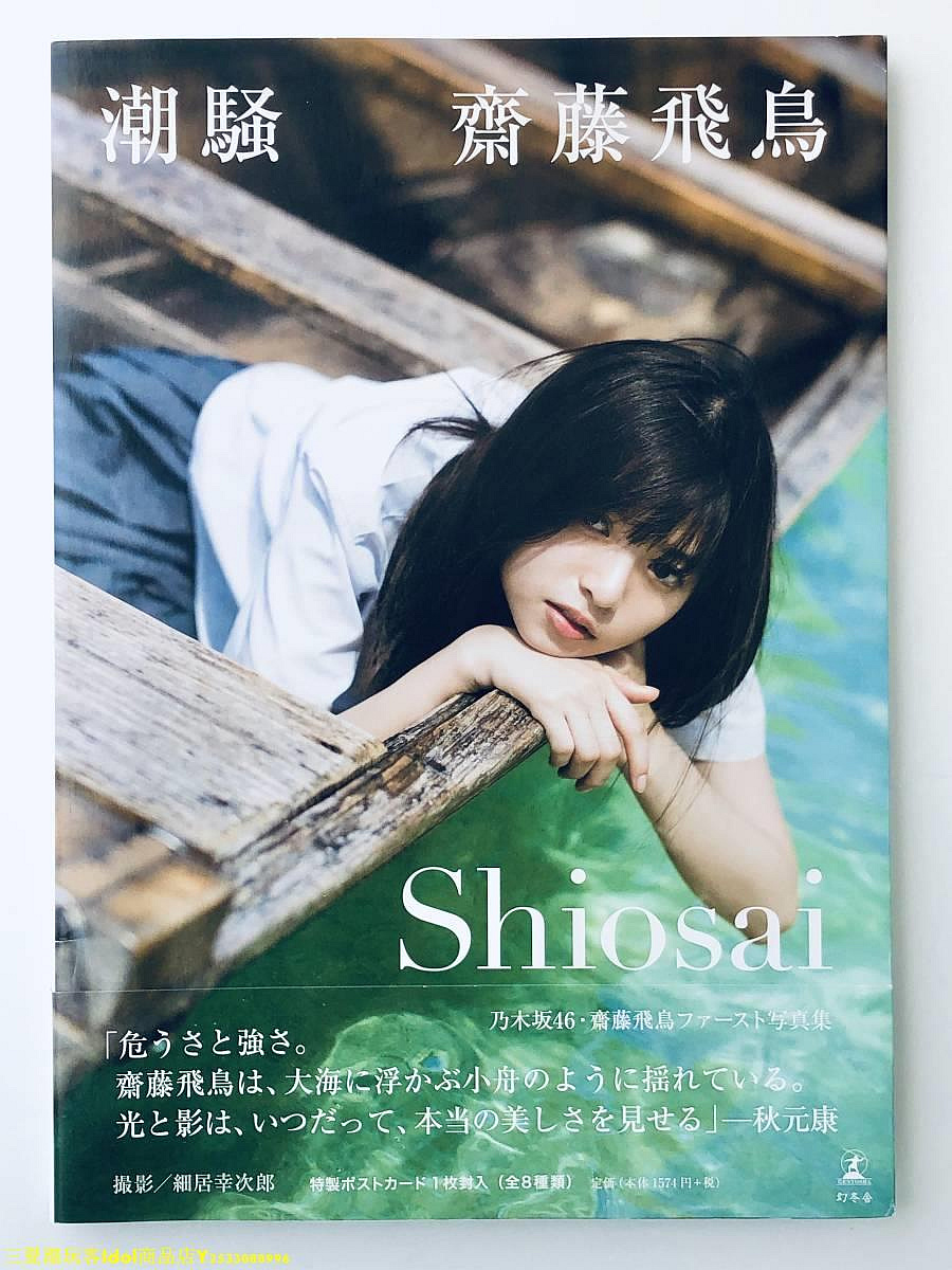 齋藤飛鳥寫真的價格推薦- 2026年9月| 比價比個夠BigGo