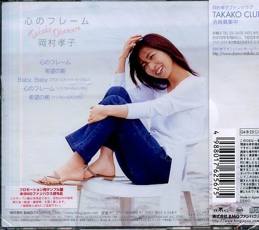 八八- Takako Okamura 岡村孝子- 心のフレーム- 日版- NEW | Yahoo拍賣