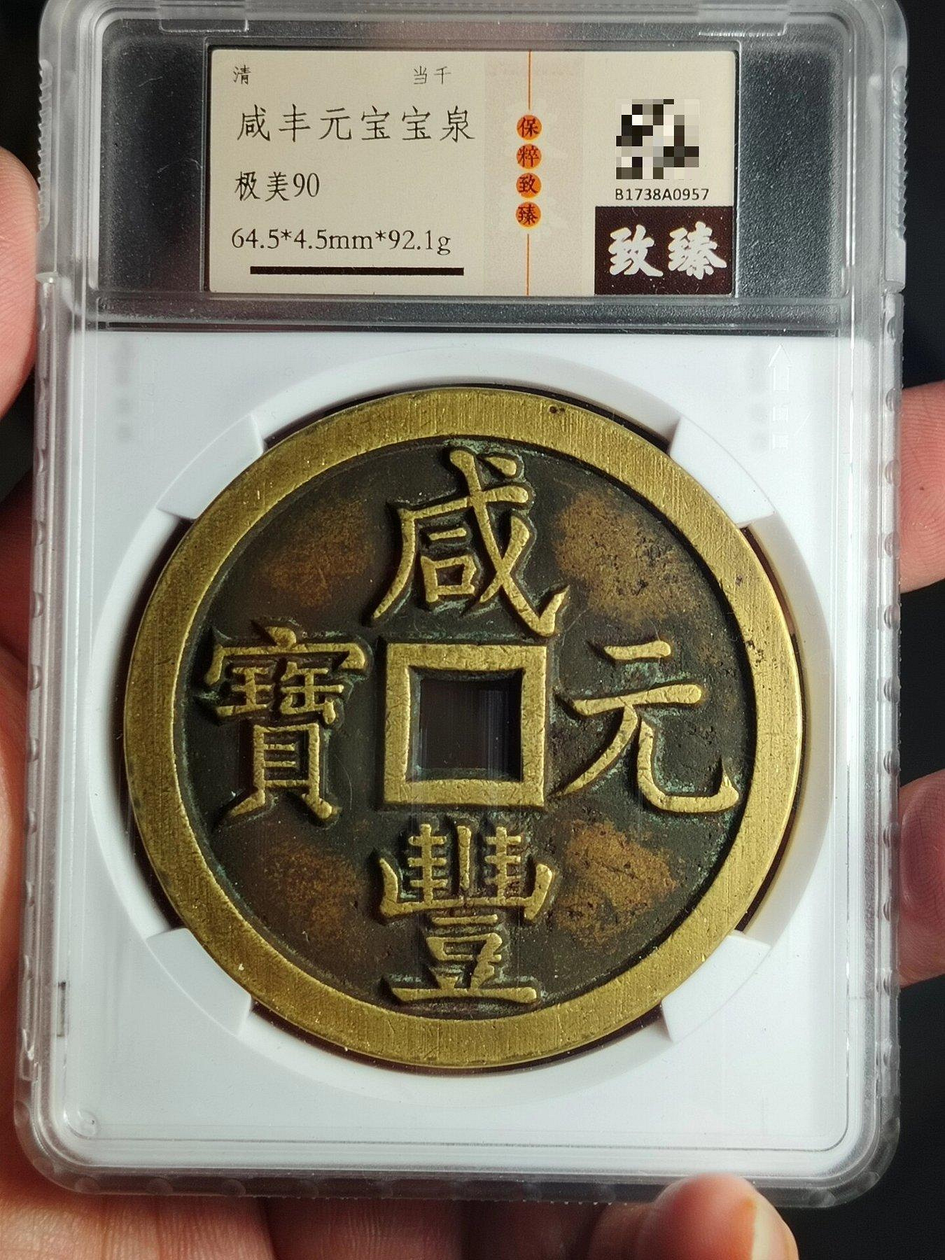 咸豐元寶當千寶泉的價格推薦- 2026年9月| 比價比個夠BigGo