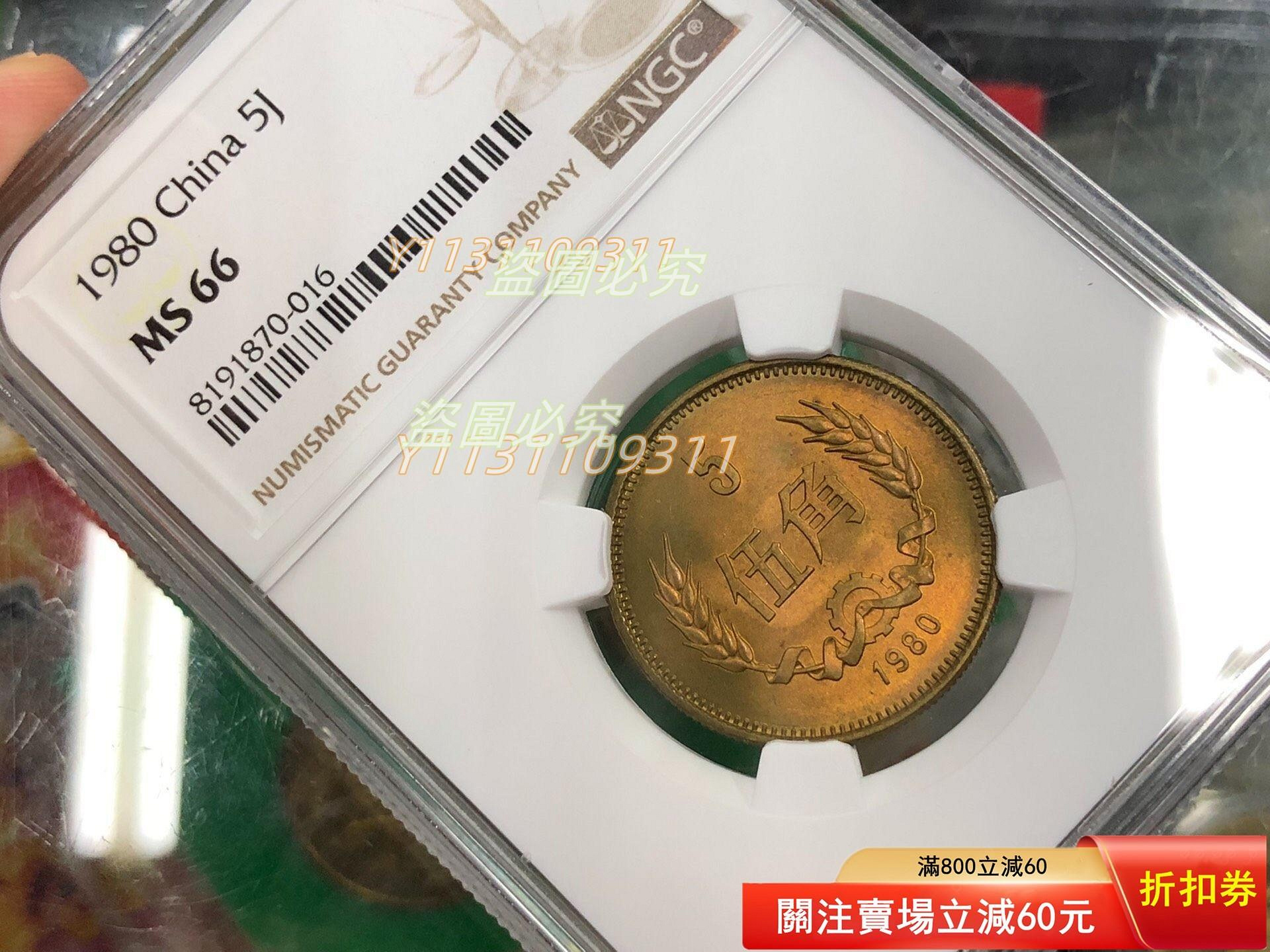 1980年長城幣5角NGC MS66分點“我”和我吧⭐ 更多藏品請點擊“左上【二手】【明之堂】 | Yahoo拍賣