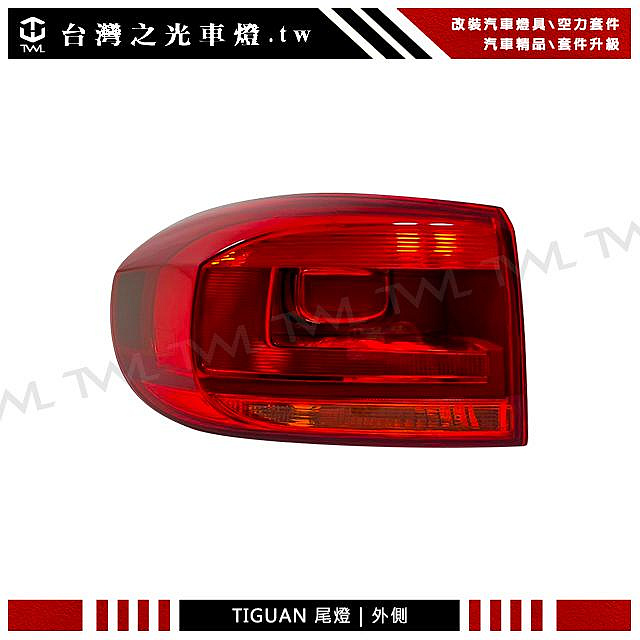 台灣之光車燈  全新 VW 福斯 TIGUAN 地瓜 12 13 14 15年小改款專用 全紅 尾燈 後燈 台灣製