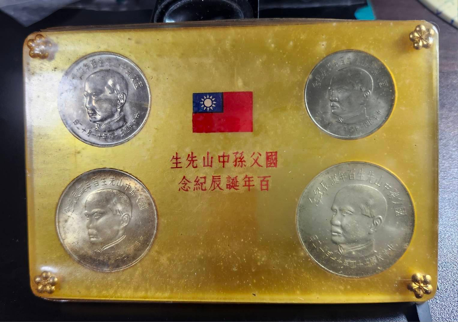 民國54 年國父孫中山百年誕辰紀念幣的價格推薦- 2026年7月| 比價比個夠