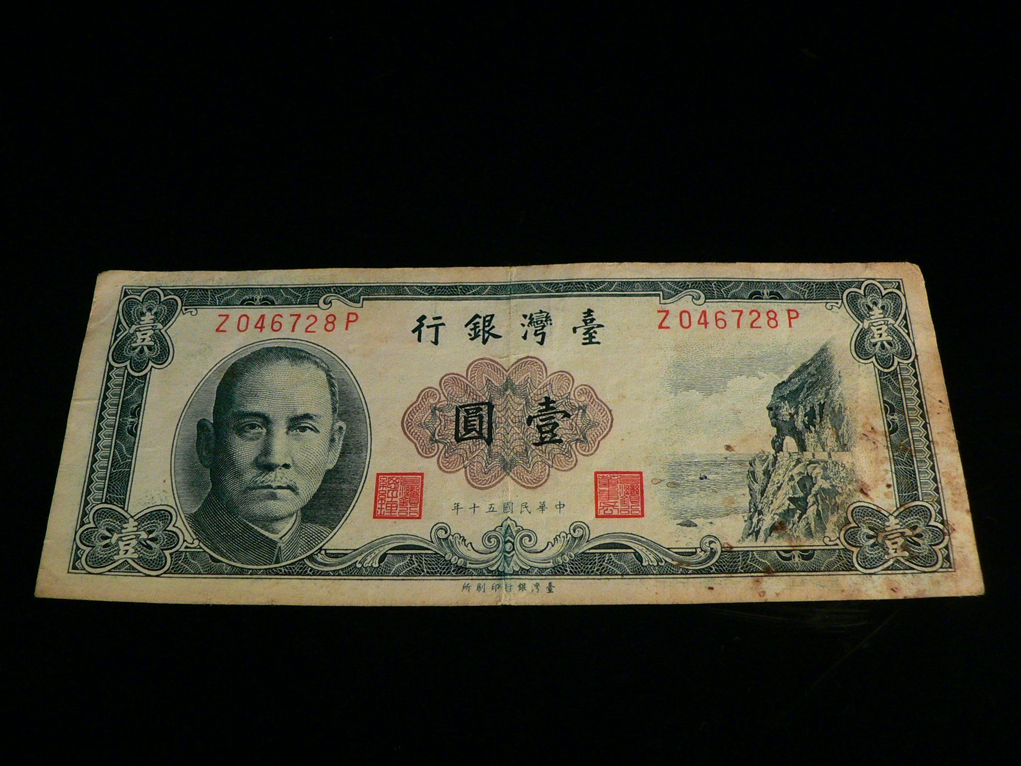 古玩軒~龍銀.紙幣.紙鈔.鈔票.臺灣銀行.壹圓.中華民國五十年.臺灣銀行印刷所UL88