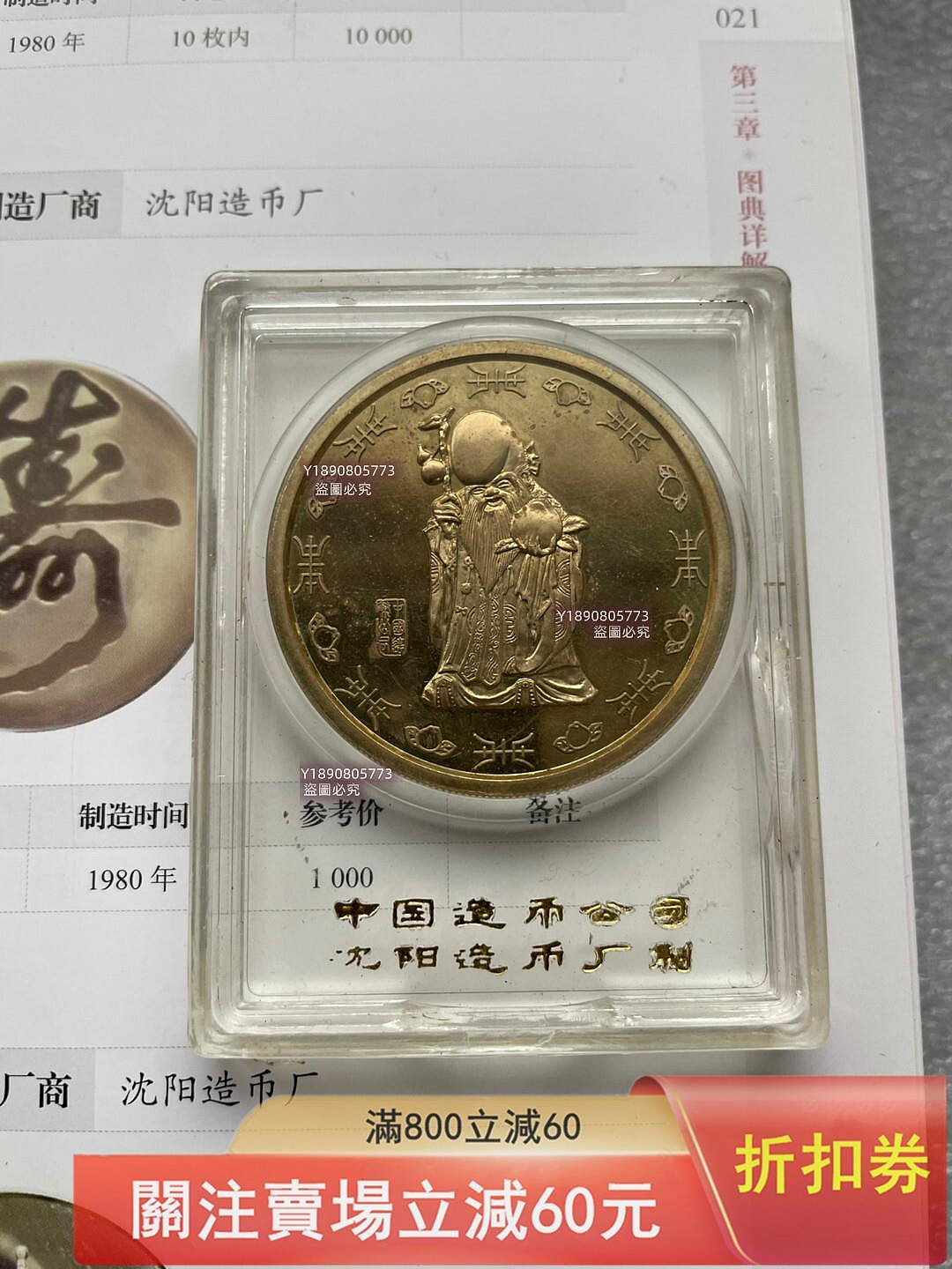1980年沈幣大壽字老壽星直徑40mm 黃銅精制有氧化如圖塑料殼有裂口如圖錢幣紀念幣硬幣二手【二分利】1546 | Yahoo拍賣