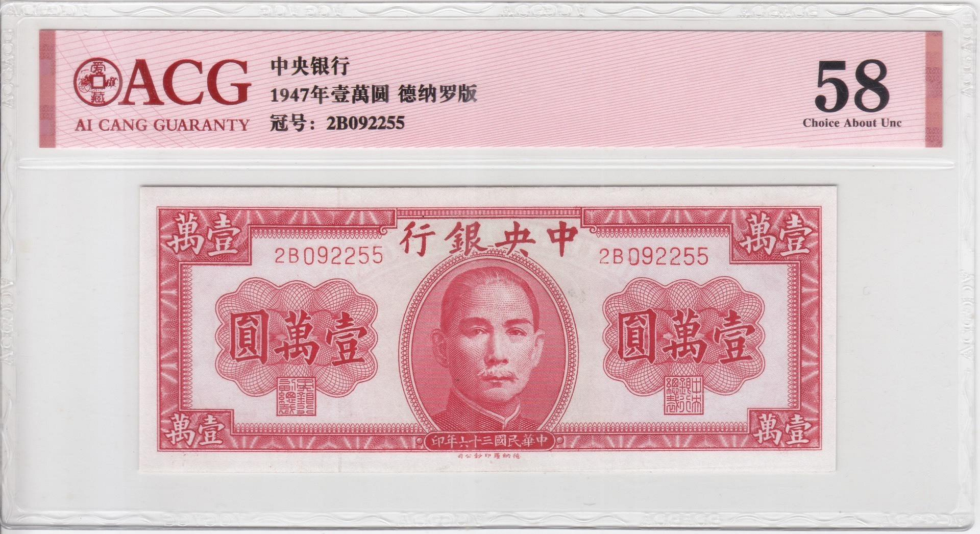 1947年 中華民国（台湾）壹萬圓 1947年民國三十六年印民國36年中央銀行壹萬圓一萬元10000元1萬一