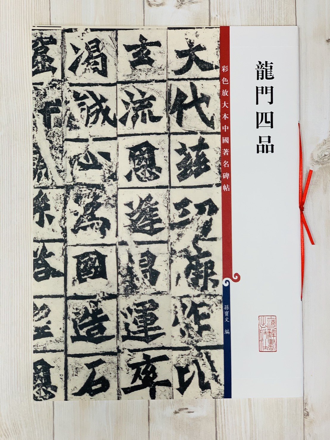 正大筆莊《龍門四品》孫寶文彩色放大本中國著名碑帖上海辭書出版社書法