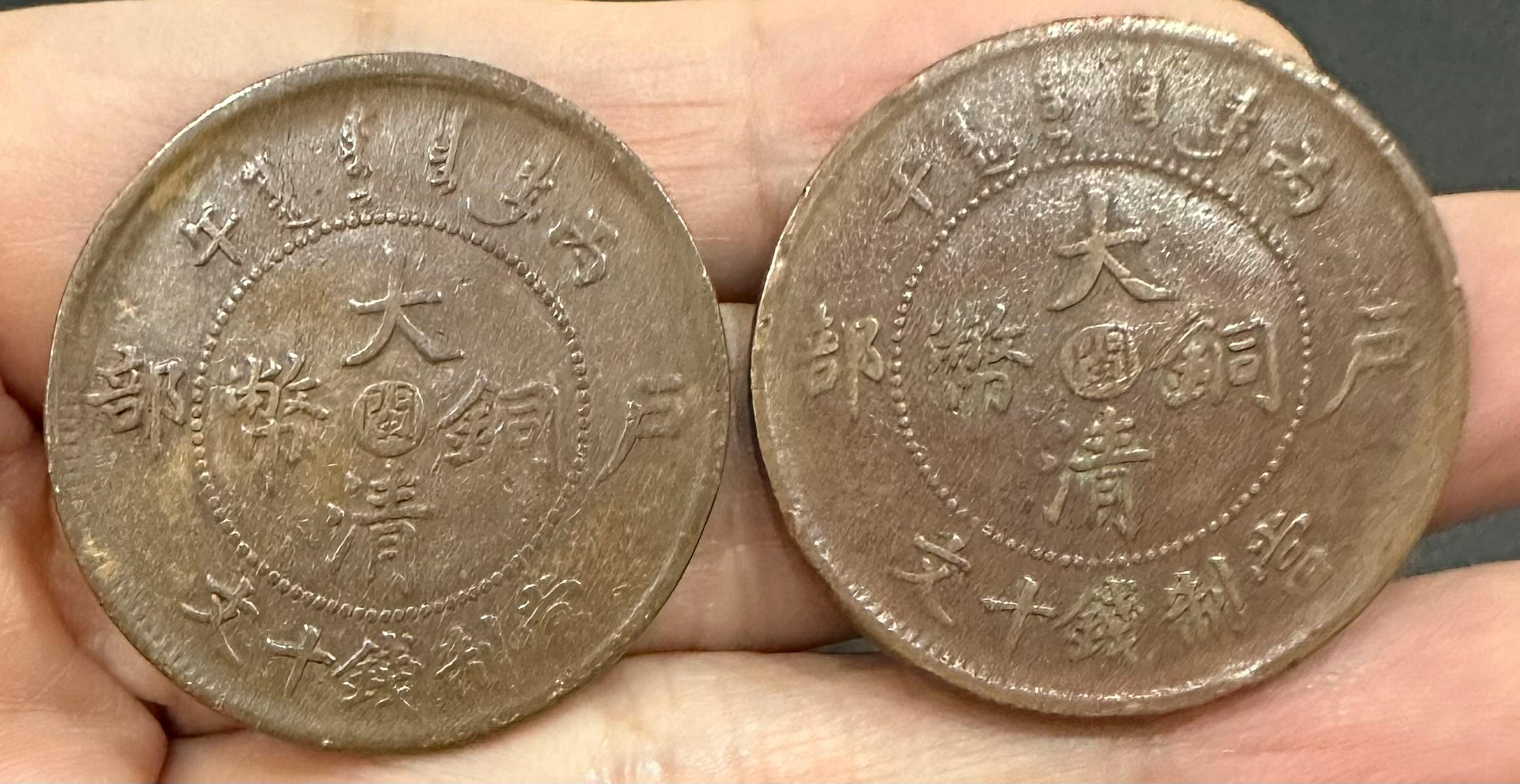 大清銅幣戶部丙午十文的價格推薦- 2026年8月| 比價比個夠BigGo