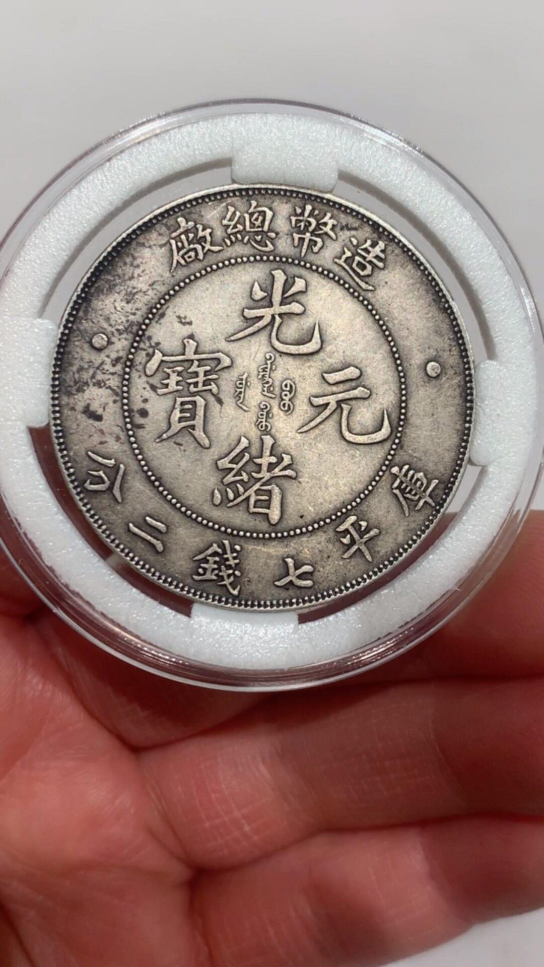 造幣總廠光緒元寶七錢二分的價格推薦- 2026年6月| 比價比個夠BigGo