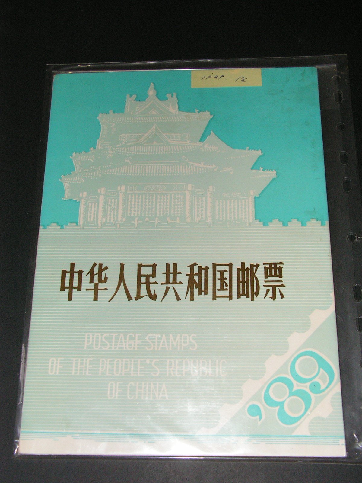 中華人民共和国郵票 （纪念、特種票郵册）1989 中華人民共和国郵票 （纪念、特種票郵册）1989 - メルカリ
