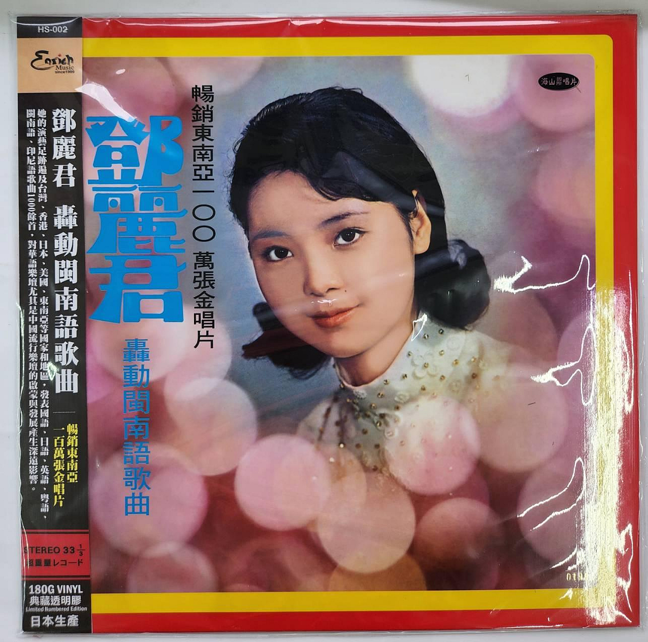鄧麗君轟動閩南語歌曲限量編號版透明色膠180G 音橋正版全新113/8/8發行