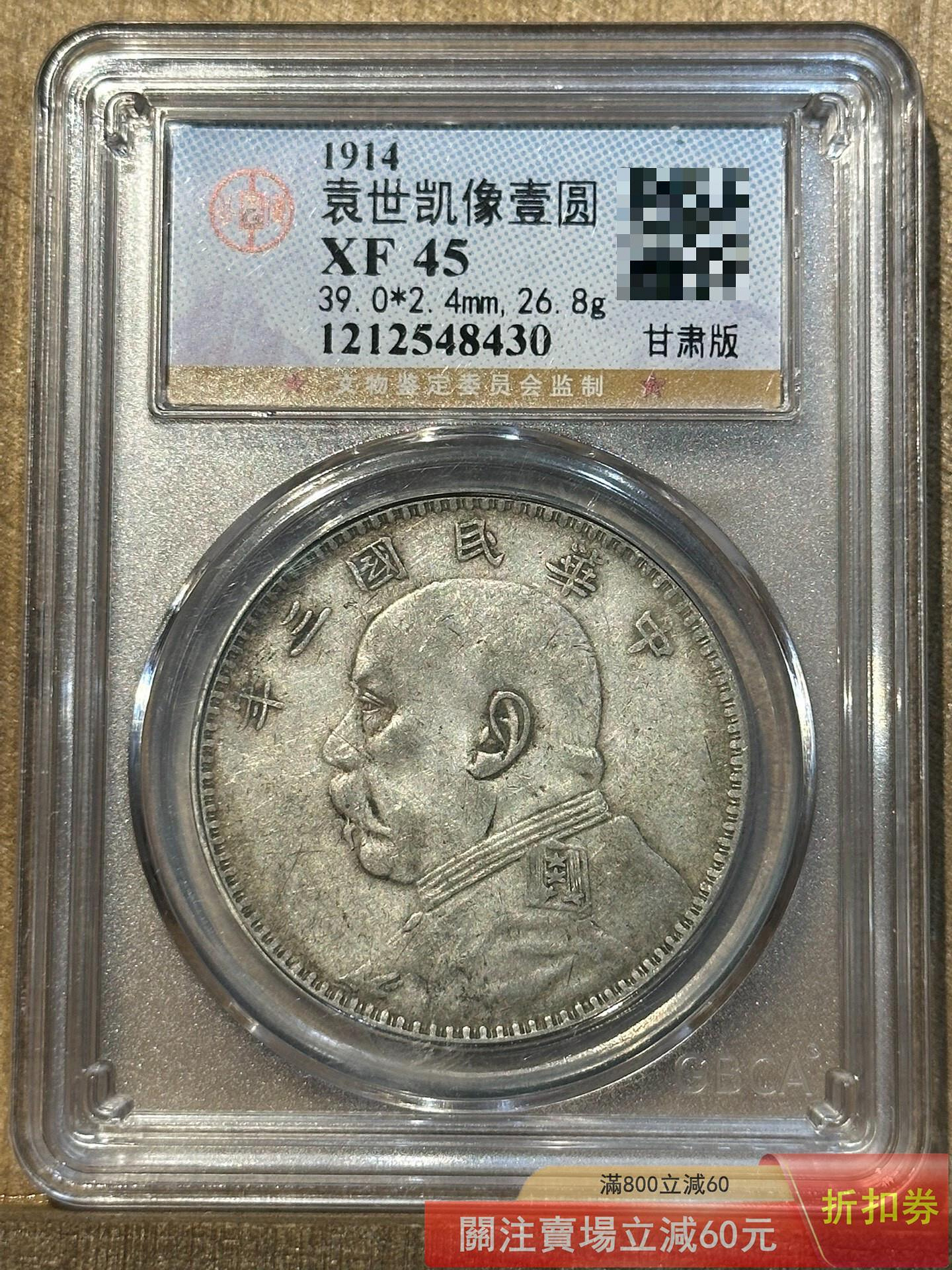 中華民國三年袁大頭銀幣甘肅的價格推薦- 2026年9月| 比價比個夠BigGo