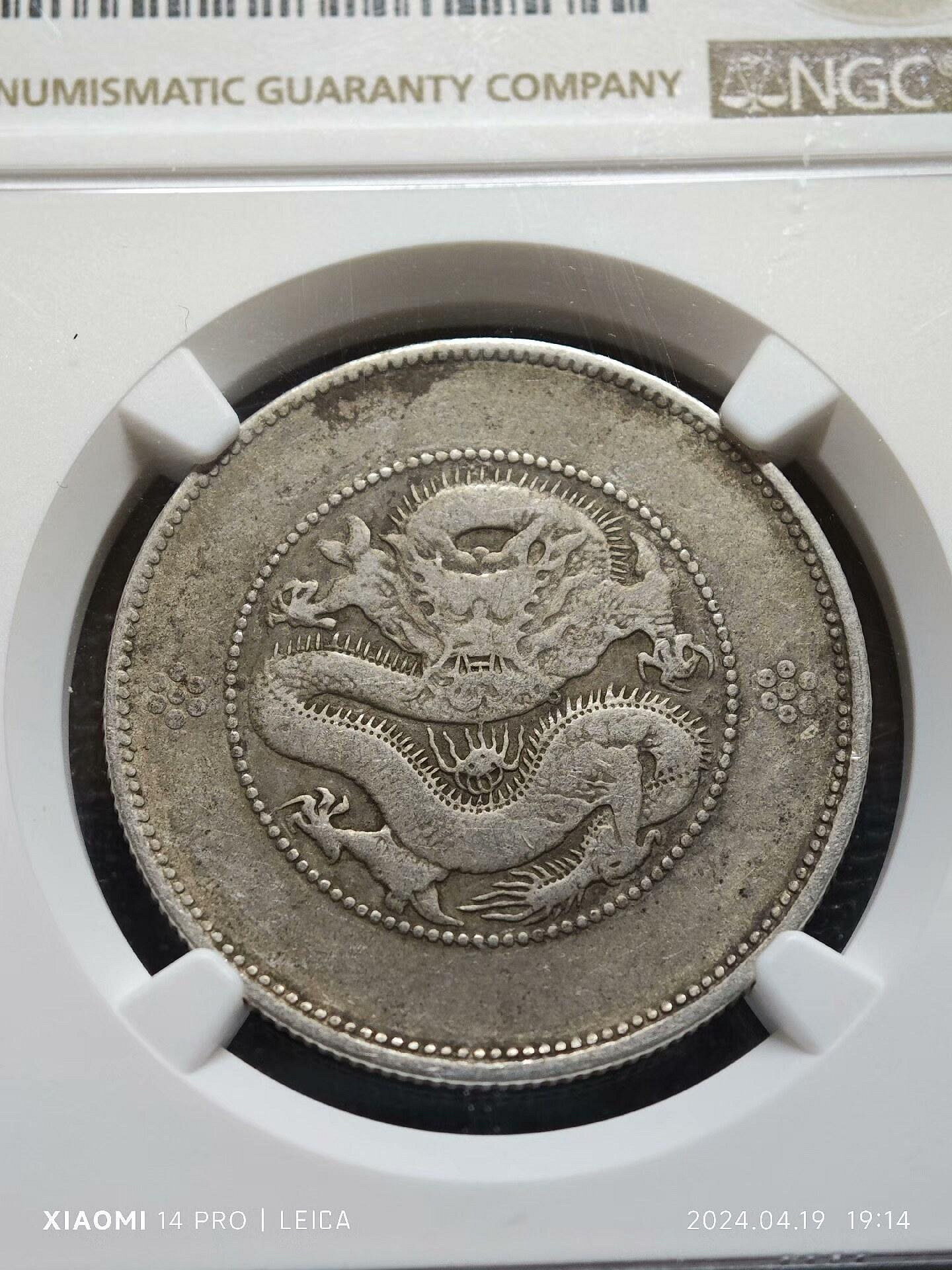 光緒元寶庫平三錢六分銀幣NGC VF半圓龍新舊混存老包漿推薦收藏四空圈
