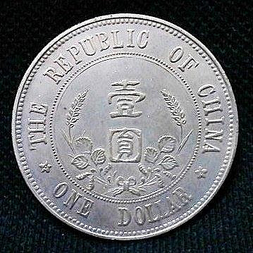 140817】中華民國開國紀念幣孫中山壹圓| Yahoo拍賣