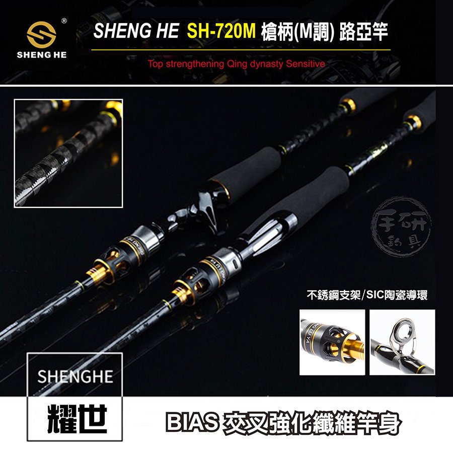 手研釣具)盛河耀世SH-702 (M) 7尺槍柄路亞竿( BIAS交叉強化SIC-GUIDE