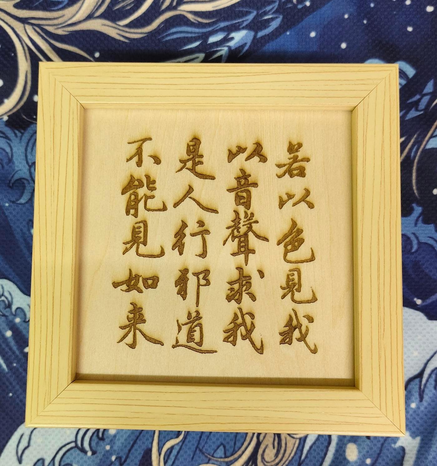 雷雕趙孟頫書法金剛經句:若以色見我以音聲求我是人行邪道不能見如來3mm