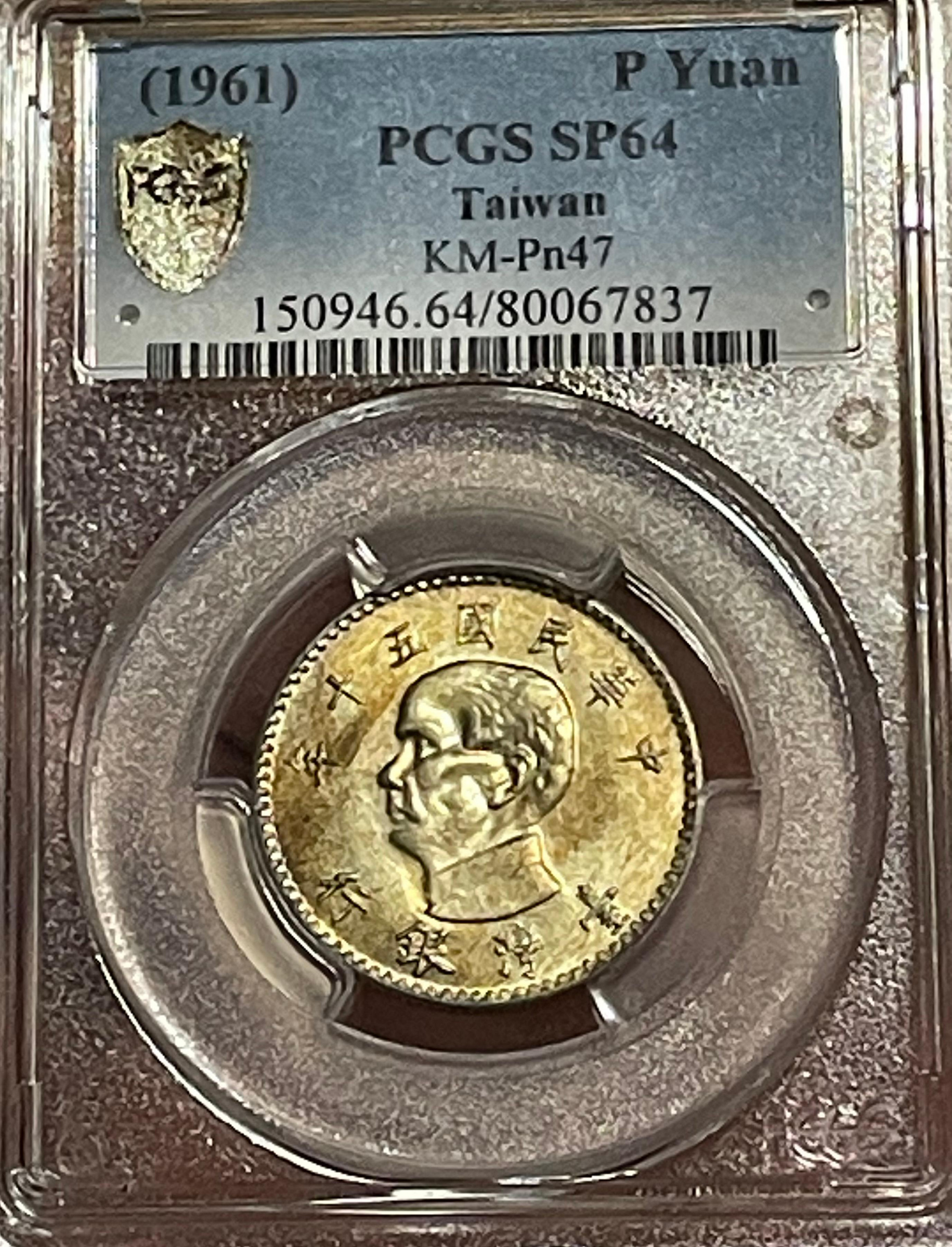 中華民國50年-國父孫中山壹圓鎳質樣幣(試鑄樣幣).PCGS SP64(目前