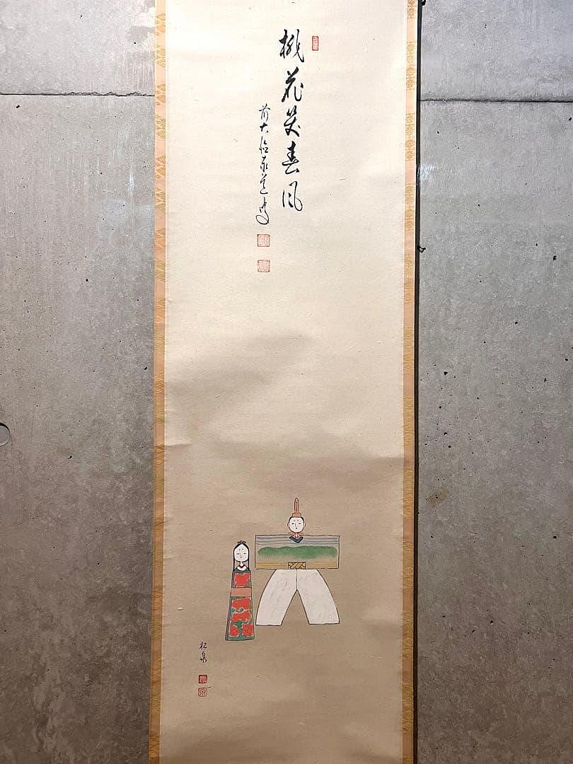 足立泰道書「桃花笑春風立雛畫賛」大德寺臨濟宗掛軸掛け軸茶掛直筆