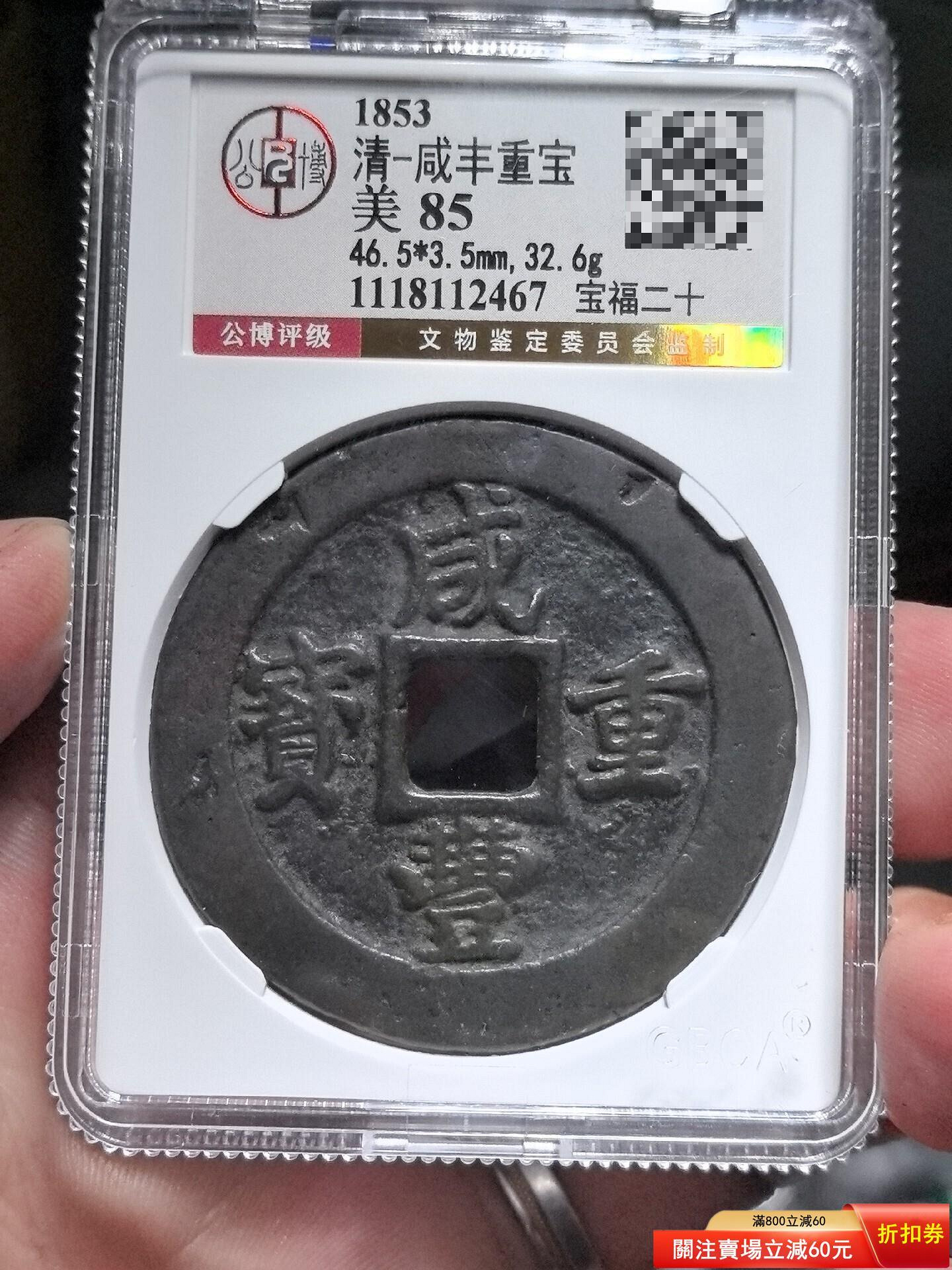 咸豐重寶二十的價格推薦- 2026年7月| 比價比個夠BigGo