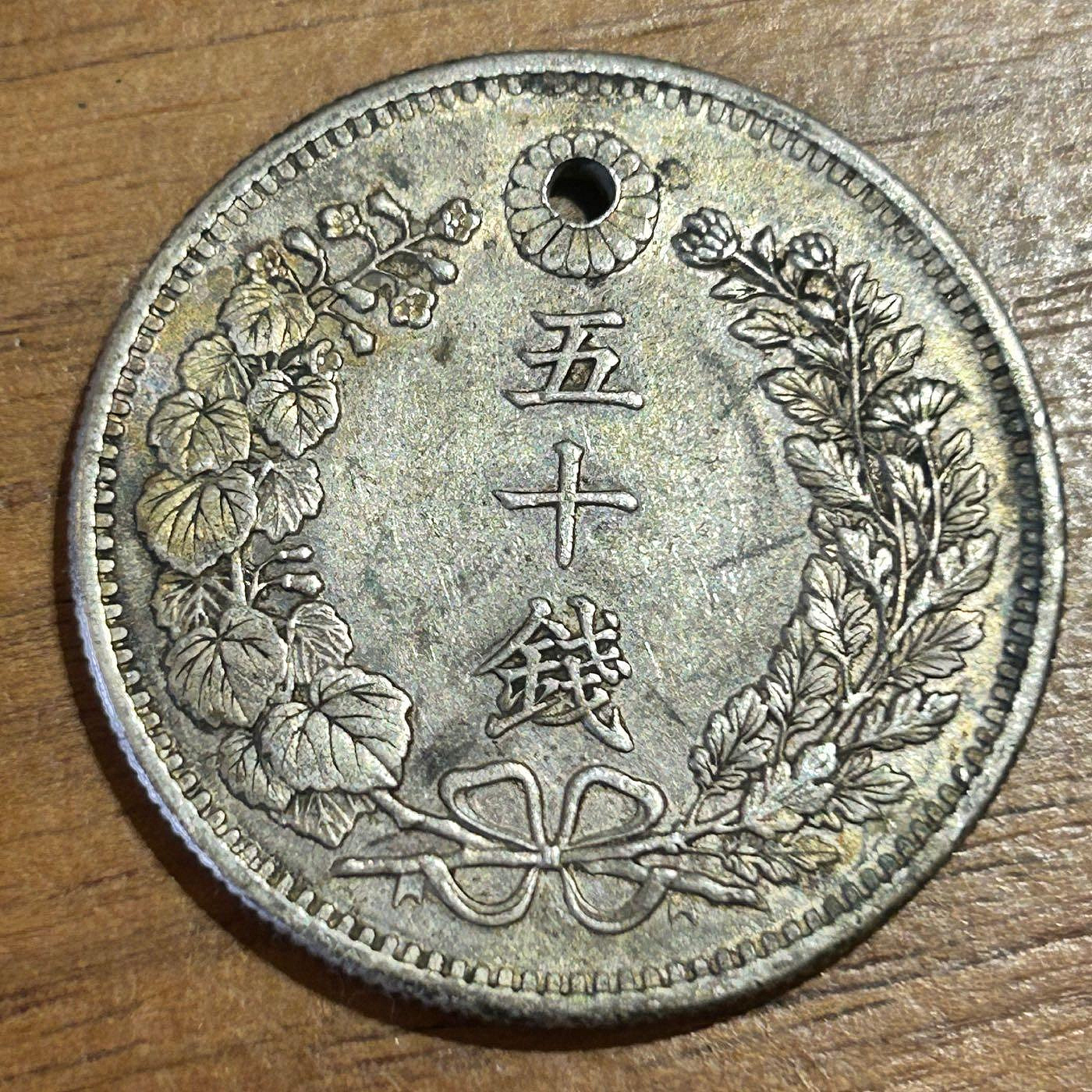 H2Shop】日本Japan 日元50錢五十錢50sen 日龍明治三十一年1898年無清洗無戳記有穿洞銀幣銀元硬幣錢幣| Yahoo拍賣