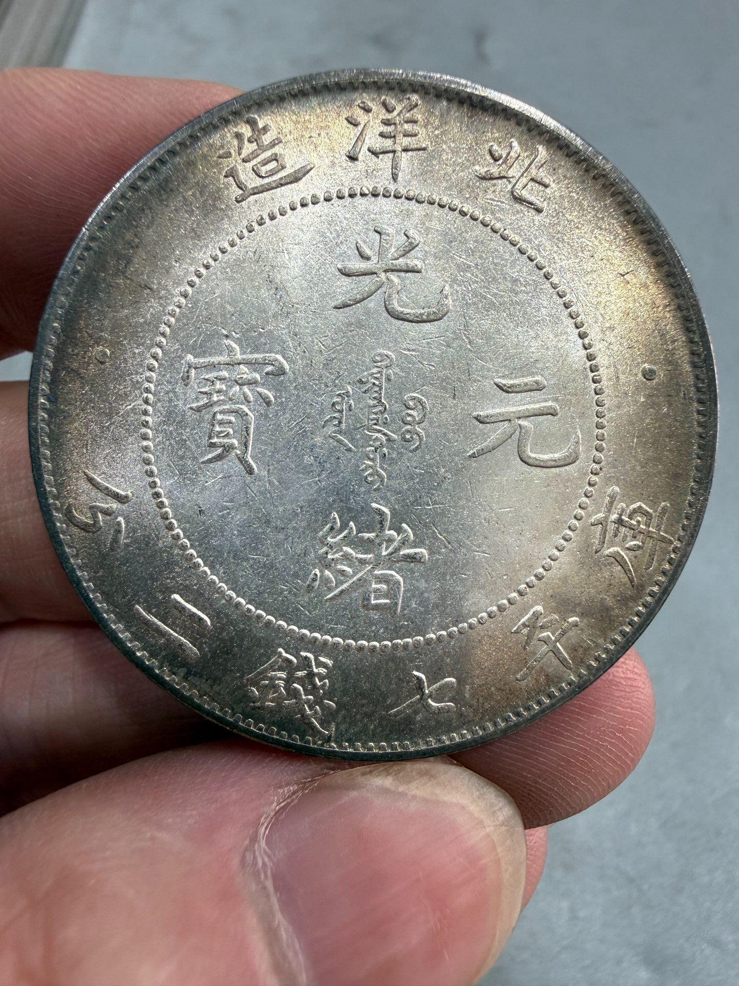 光緒元寶北洋造34年七錢二分的價格推薦- 2026年9月| 比價比個夠BigGo