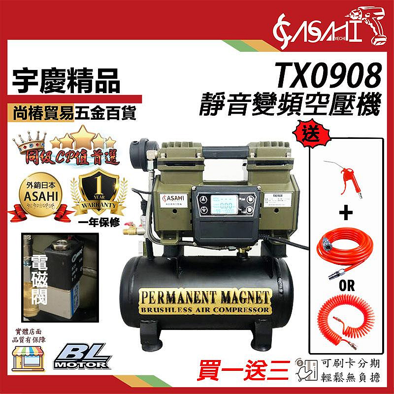 宇慶ASAHI 附發票｜TX0908靜音變頻空壓機｜買一送三效率高無刷空壓機遇