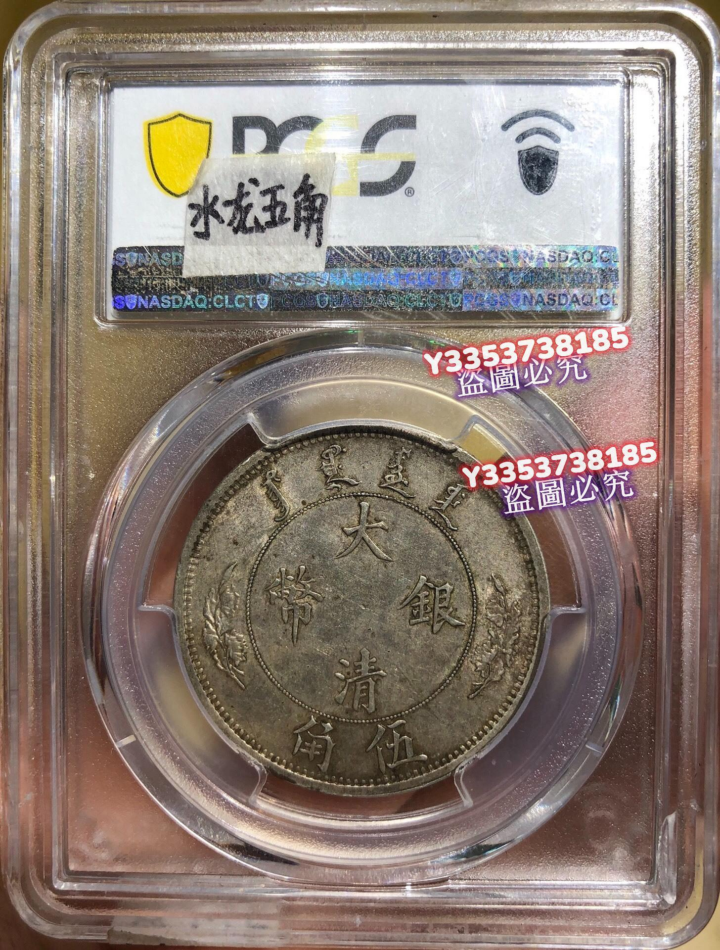 Pcgs au53 水龍五角水龍伍角大清宣三小頭三年大頭唐軍長唐正唐頭唐銀元