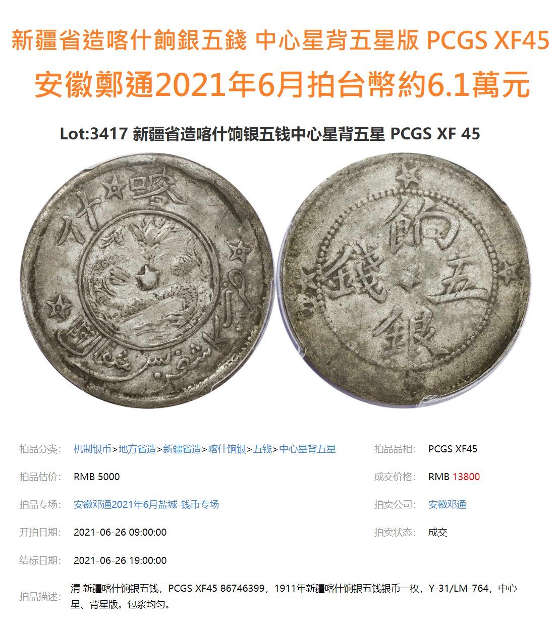 新疆省造喀什餉銀五錢中心星背五星PCGS XF98 [認證編號44337363