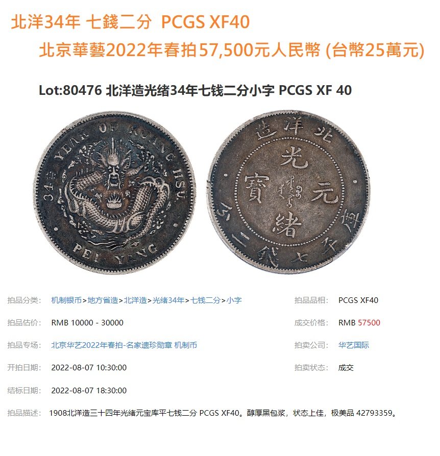 北洋34年小字實眼龍版PCGS XF40 醇厚老包漿[認證編號43753441] 【和美