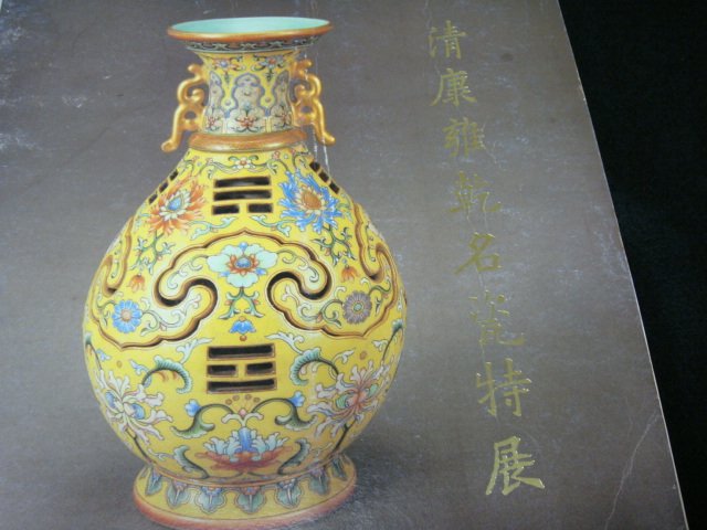 「清康雍乾名瓷 - 清朝 康熙・雍正・ 乾隆帝時代の名磁」国立故宮博物院 絕版故宮】76年清康雍乾名瓷國立故宮博物院出版~ | Yahoo拍賣