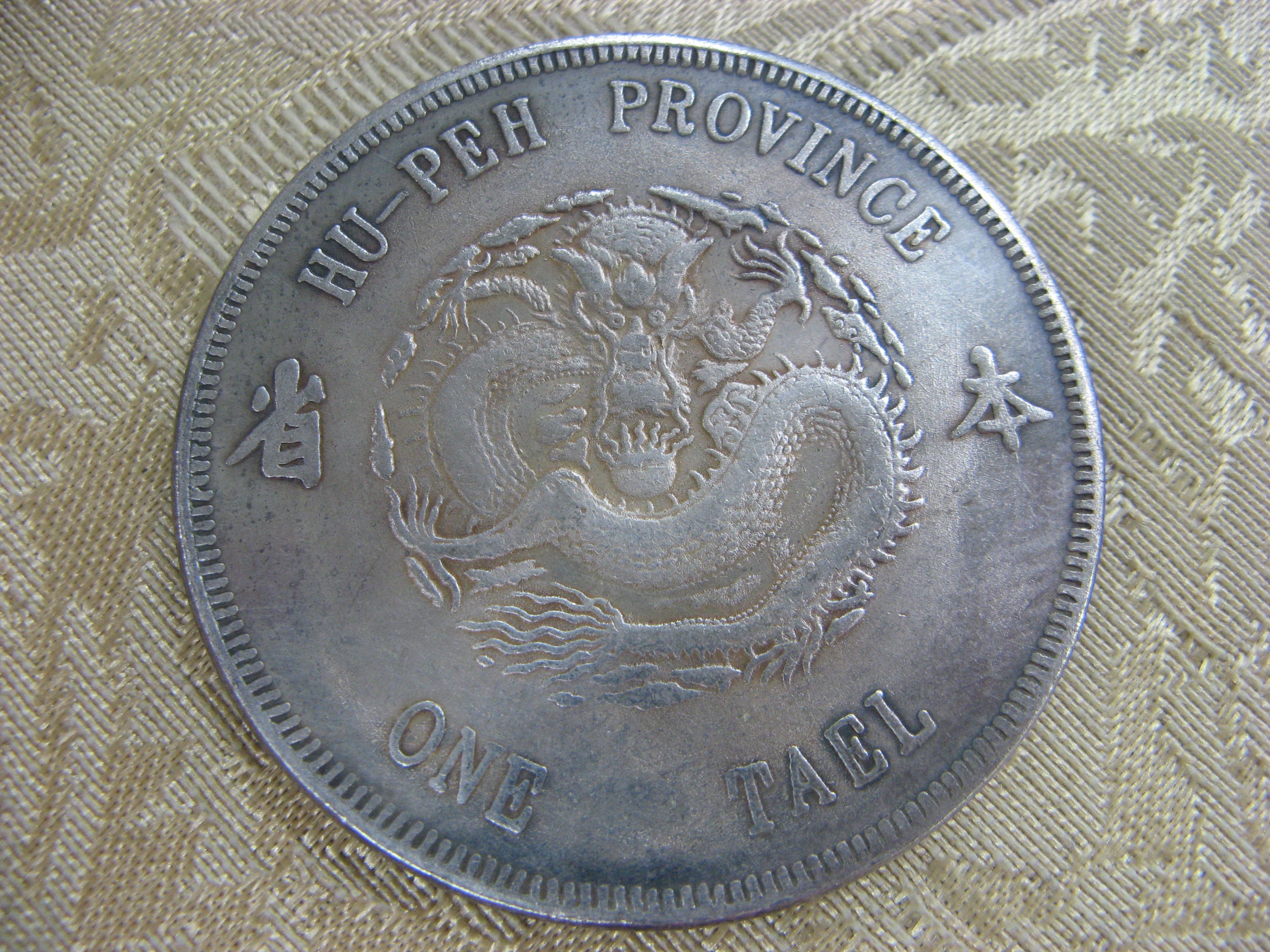 錢來也》22536【早期收藏大龍銀紀念幣】【光緒元寶.湖北省造.庫平一兩