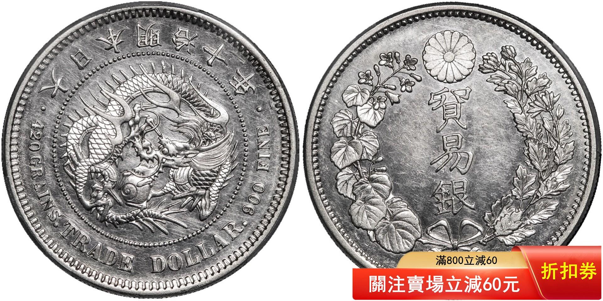 明治10年貿易銀的價格推薦- 2026年6月| 比價比個夠BigGo