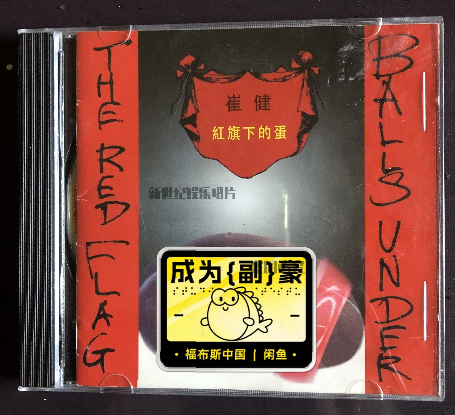 崔健紅旗下的蛋的價格推薦- 2026年9月| 比價比個夠BigGo