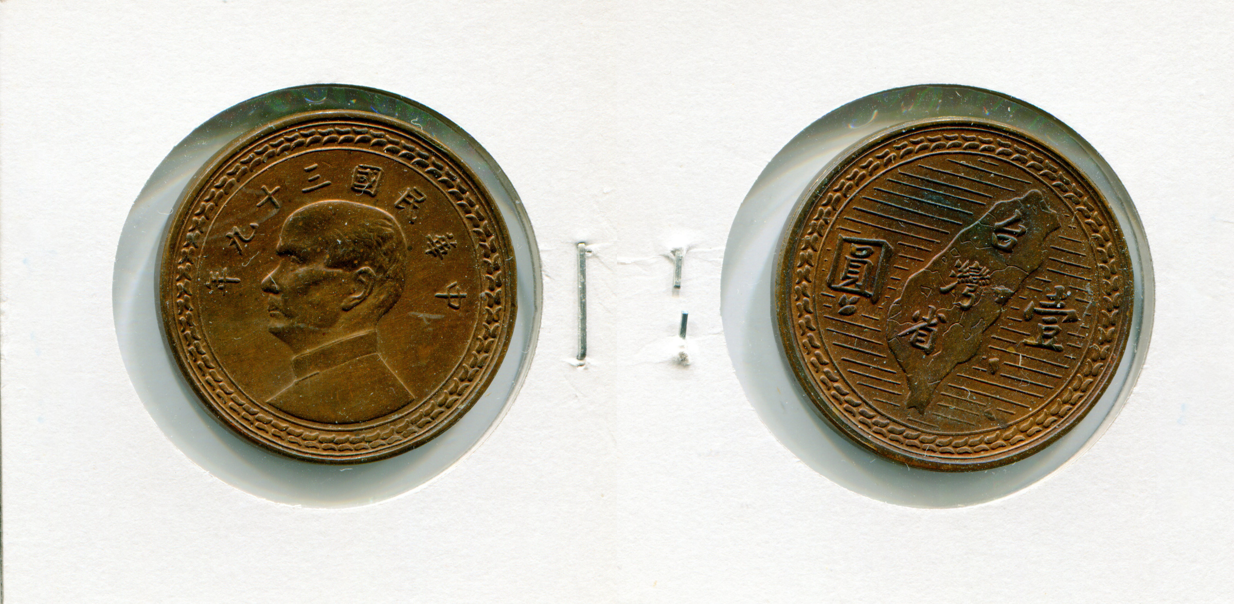 時間來到民國39年的一元試鑄幣，延續38年的一元版面，面積稍大些。存世量非常少，也堪稱是珍品。 | Yahoo拍賣