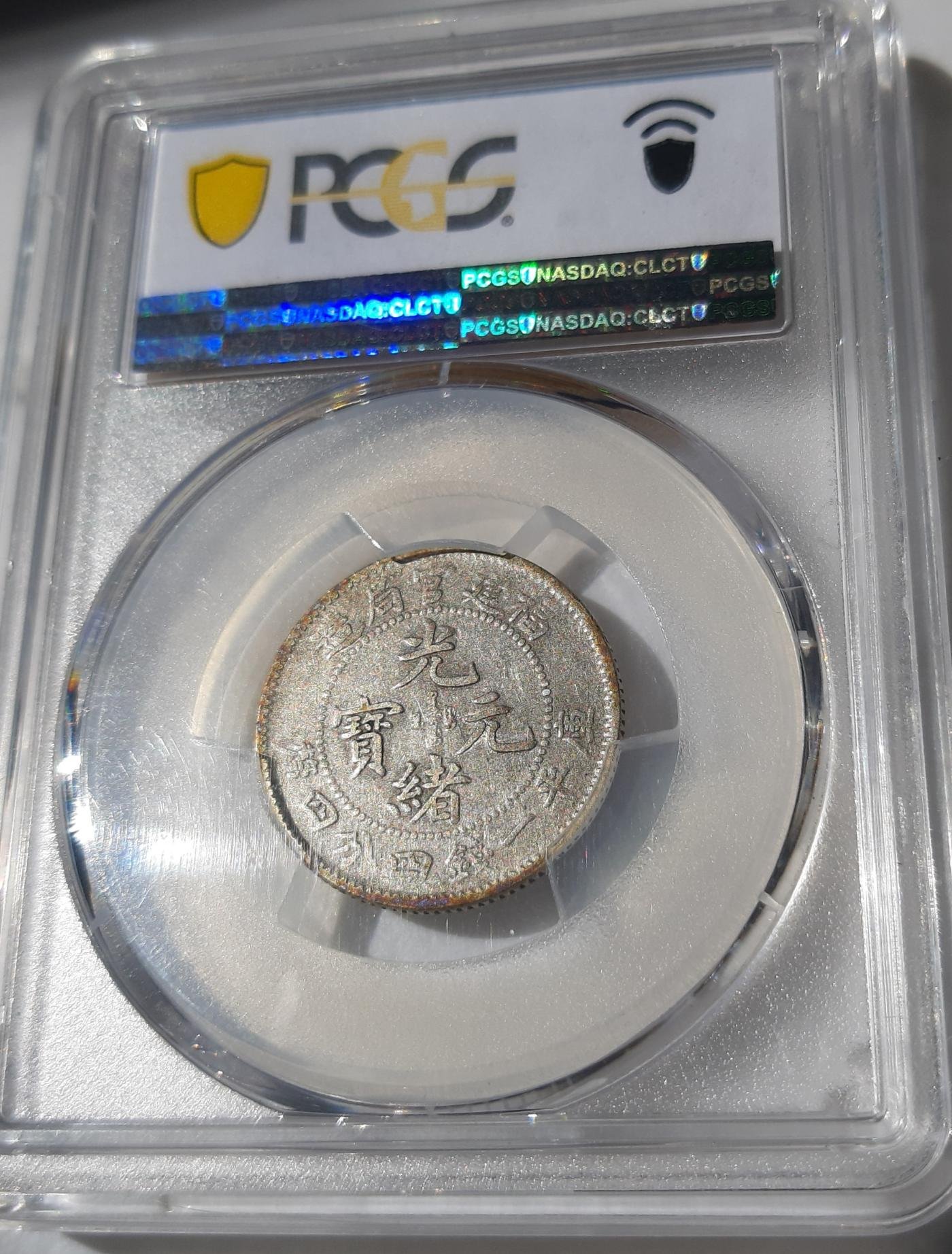 光緒元寶　福建官局造銀貨 光绪元宝中的极品：福建省官局造光绪元宝银币