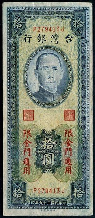 台灣紙鈔-民國39年十圓紙鈔連號一枚(限金門通用)，帶平3，P279413J，不容錯過