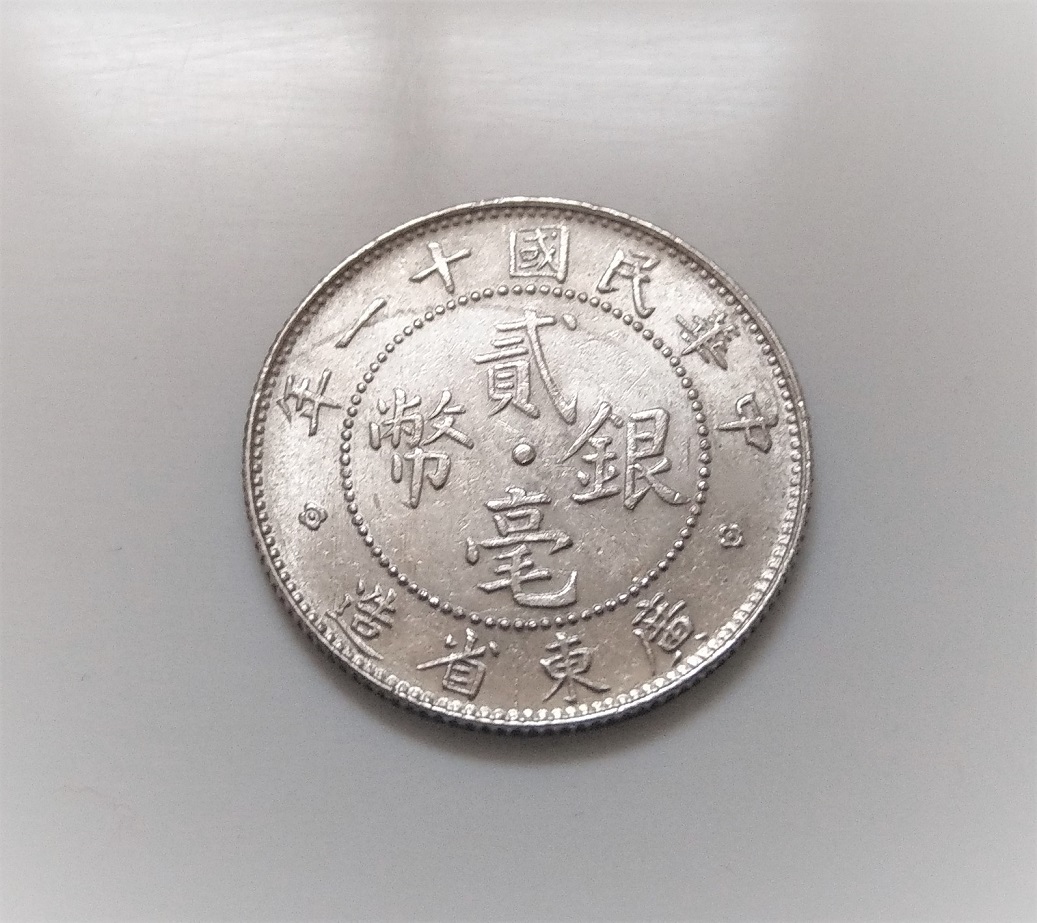 1922 中華民國十一11 年廣東省造20 CENTS 貳毫銀幣| Yahoo拍賣
