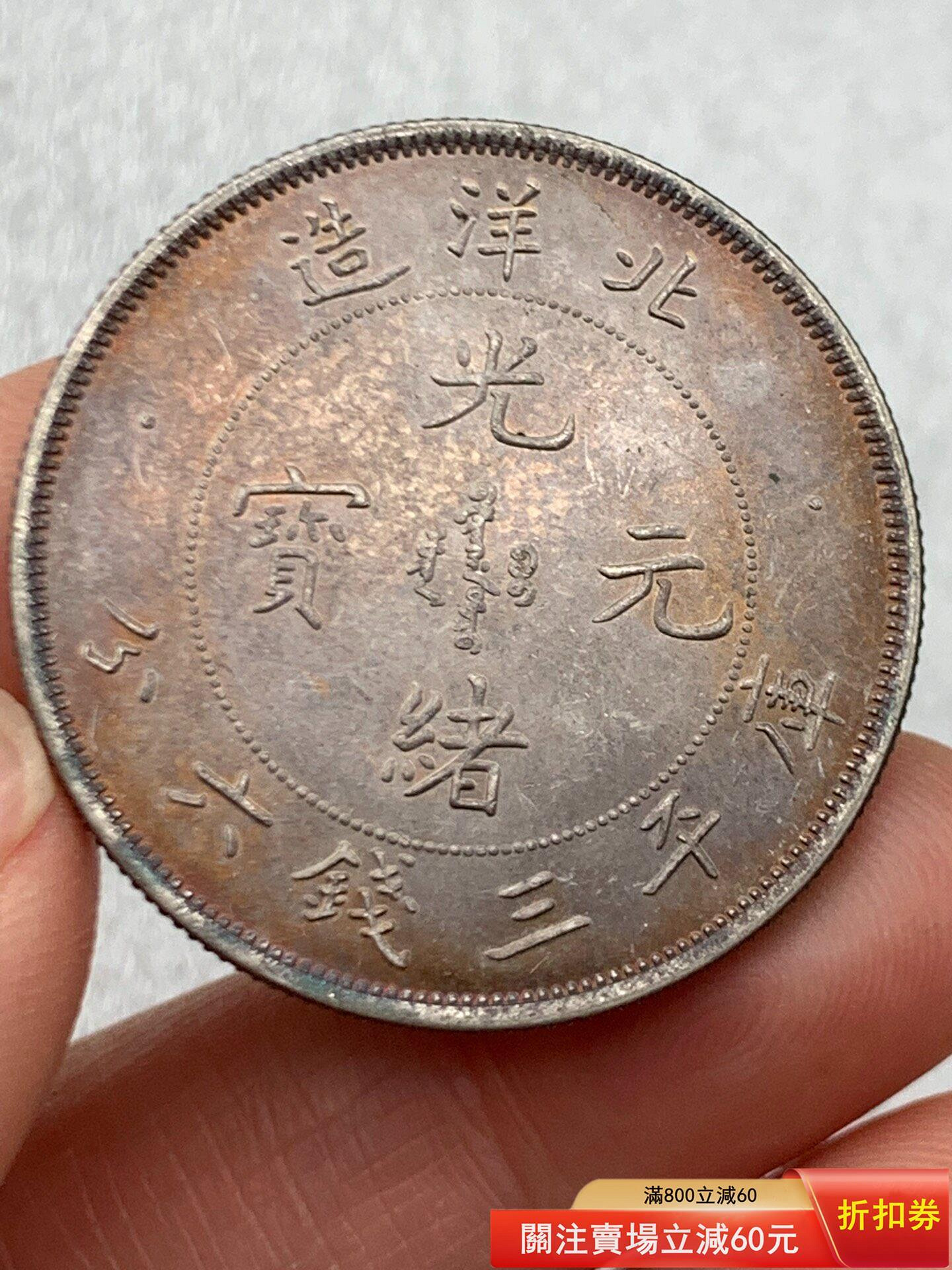光緒元寶庫平三錢六分北洋造的價格推薦- 2026年9月| 比價比個夠BigGo