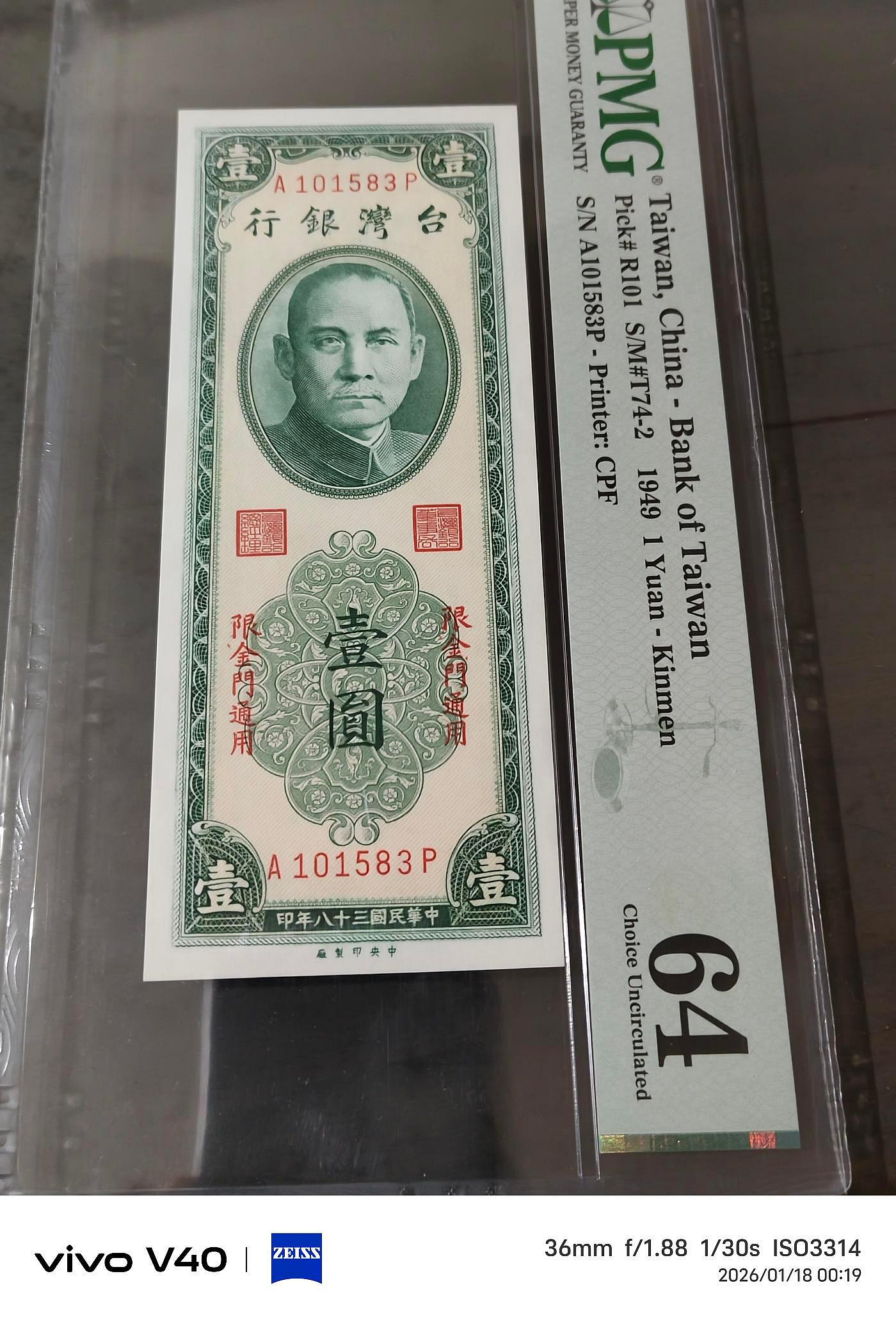 民國38年金門壹圓紙鈔，未發行版，AP字軌帶3, PMG64,品相好