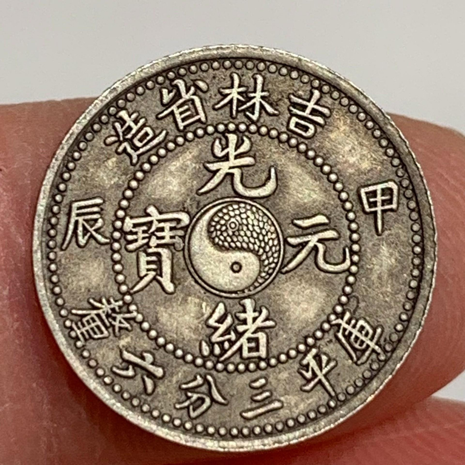 光緒元寶吉林省造三錢六分的價格推薦- 2026年9月| 比價比個夠BigGo