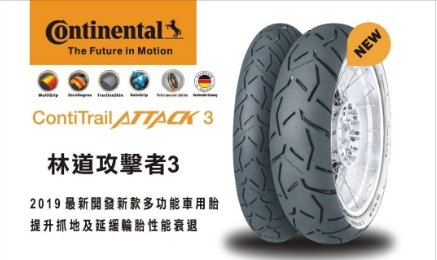 {板橋侑新車業}馬牌輪胎 林道攻擊者3 F 120/70ZR17 E