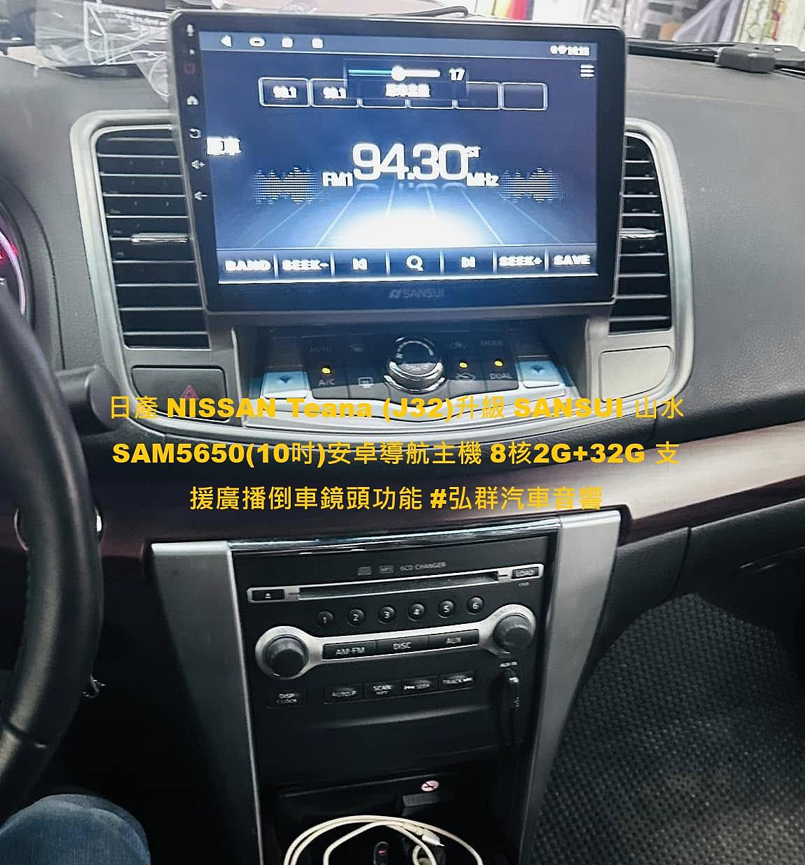 日產 NISSAN Teana (J32)升級 SANSUI 山水 SAM5650(10吋)安卓導航主機 8核2G+32G 支援廣播倒車鏡頭功能 #弘群汽車音響