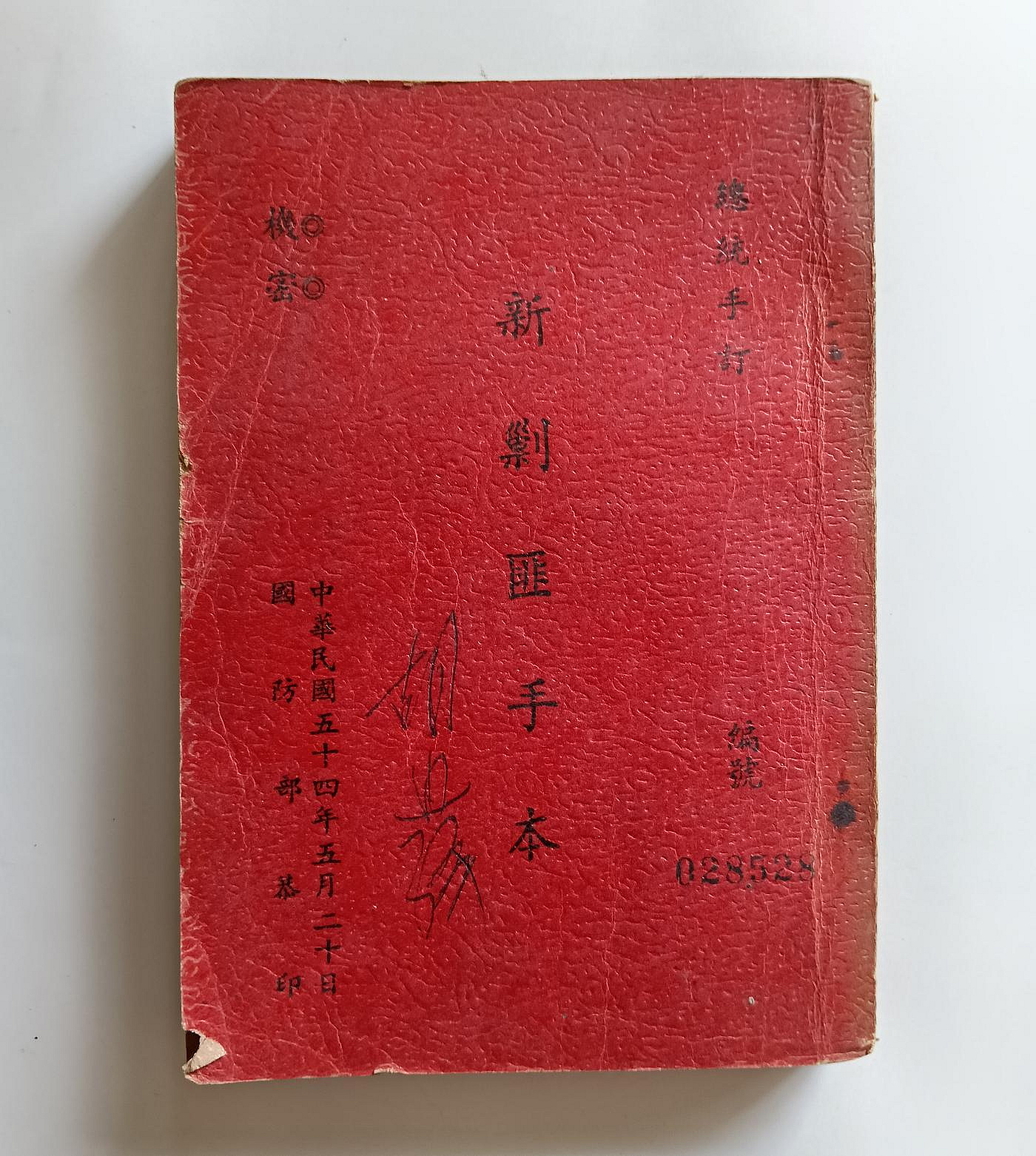 民國54年［新剿匪手本］ 海軍陸戰隊艦隊陸戰部隊司令部政三科| Yahoo拍賣