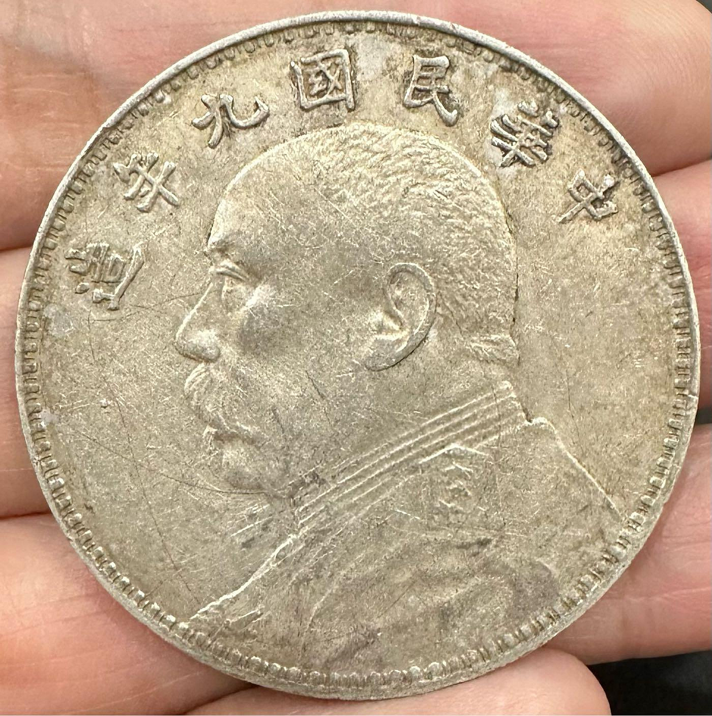 中華民國九年袁大頭壹圓的價格推薦- 2026年7月| 比價比個夠BigGo